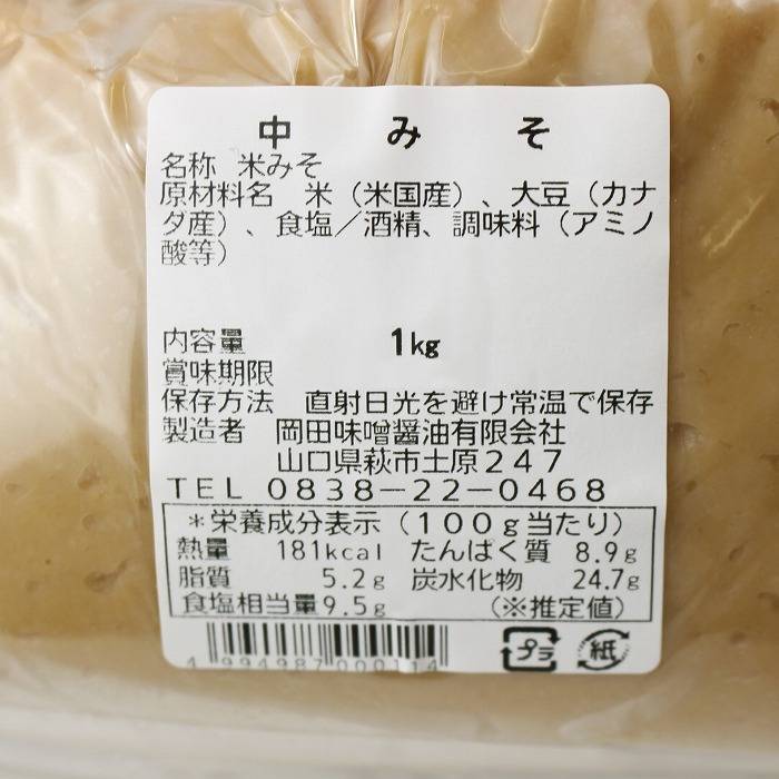 岡田味噌醤油・中みそ1kg【冷蔵】