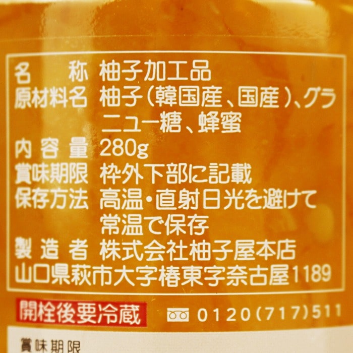 柚子屋のゆず茶 280g【常温】